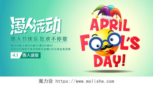绿色渐变简约滑稽可爱卡通4月1日愚人节快乐促销宣传展板